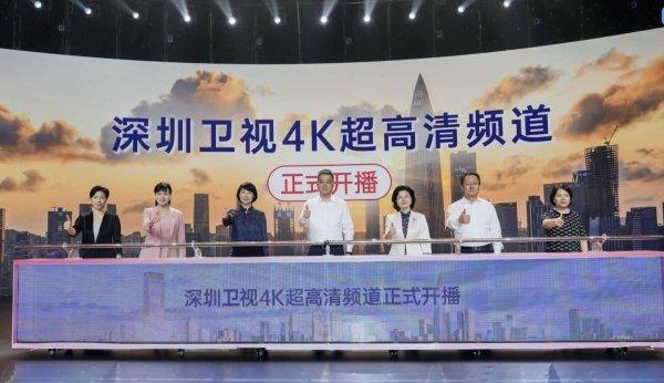 钱程策略 深圳卫视 4K 超高清频道开播：华为、中兴等国产设备占比近 80%
