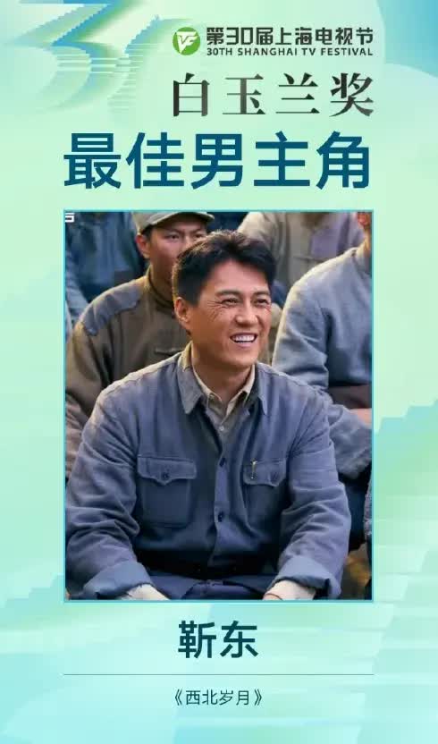 世纪汇通 靳东宋佳获白玉兰视帝视后，蒋欣成女配，他获奖最意外