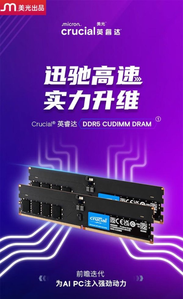 港联配资 16GB 599 元、32GB 1199 元，英睿达 DDR5-6400 CUDIMM 内存上市