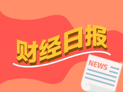 乐发 财经早报：二季度多只绩优基金补充权益“弹药” 新股首日成交破百亿近15年来仅9次