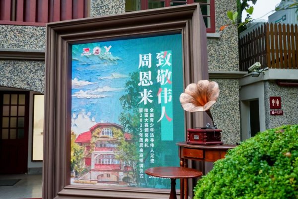 牛盈宝 周公馆历史情境再现峥嵘岁月，追寻伟人足迹，点亮少年爱国心