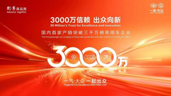 拾贝赢 一汽-大众产销将破3000万辆 开创合资新范式锚定未来