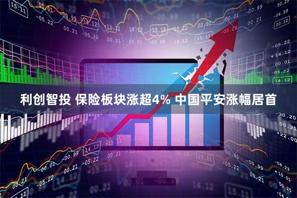利创智投 保险板块涨超4% 中国平安涨幅居首